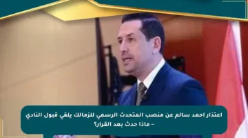 اعتذار أحمد سالم عن منصب المتحدث الرسمي للزمالك يلقى قبول النادي – ماذا حدث بعد القرار؟
